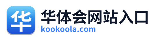 华体会网站入口